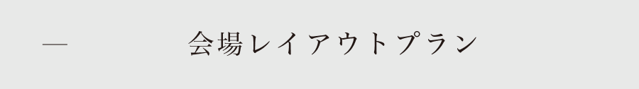 会場レイアウトプラン