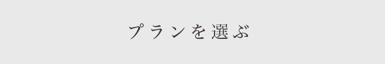 プランを選ぶ