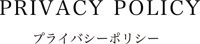 PRIVACY POLICY プライバシーポリシー