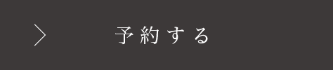予約する