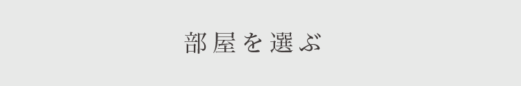 部屋を選ぶ